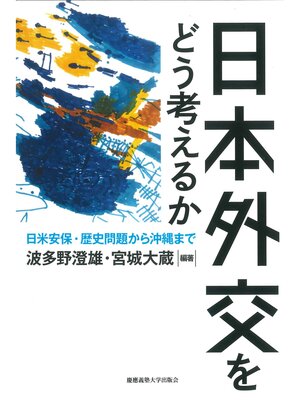 cover image of 日本外交をどう考えるか　日米安保・歴史問題から沖縄まで